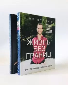 Живи без границ! (комплект)