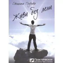 Живи без лени (серия «Практическое руководство»)