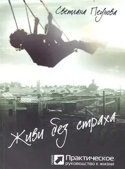 Живи без страха (серия «Практическое руководство к жизни»)
