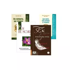 Живи и ничего не бойся: Как победить страх смерти, Вы не можете умереть, Как жить без страха и тревоги, Ни смерти, ни страха (комплект из 4 книг)