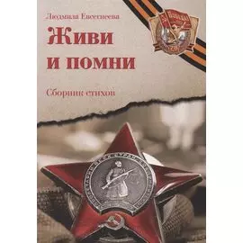 Живи и помни: Сборник стихов памяти павших на фронтах Великой Отечественной войны