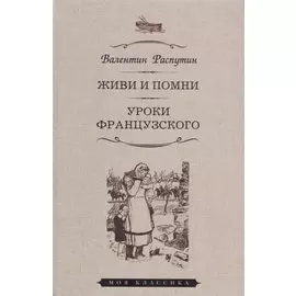 Живи и помни. Уроки французского