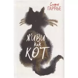 Живи как кот