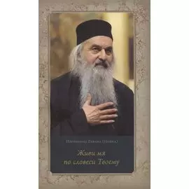 Живи мя по словеси Твоему. Духовные беседы