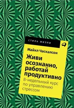 Живи осознанно, работай продуктивно: 8-недельный курс по управлению стрессом
