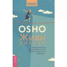 Живи рискуя. Обыкновенное просветление для необыкновенного времени