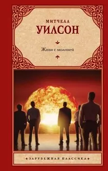 Живи с молнией: роман