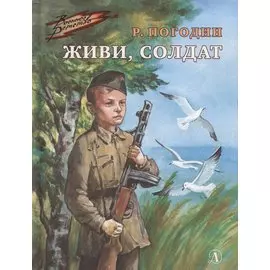 Живи, солдат