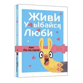 Живи, улыбайся, люби как Ла-ла-лама