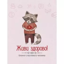 Живи здорово! Блокнот счастливого человека (Енот)