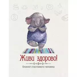 Живи здорово! Блокнот счастливого человека (Слоник)