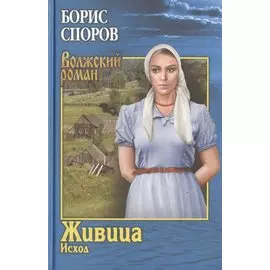 Живица. Исход