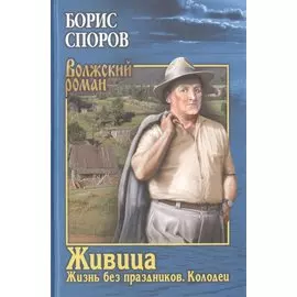 Живица. Жизнь без праздников. Колодец