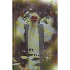 Ошо. Живите легко