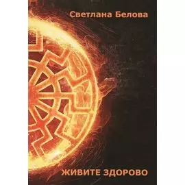 Живите здорово!