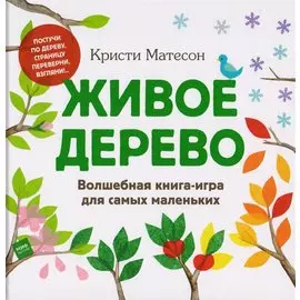 Живое дерево