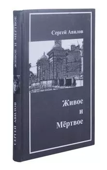 Живое и Мертвое