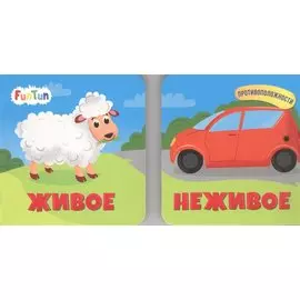 Живое. Неживое