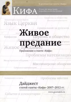 Живое предание. Приложение к газете «Кифа». Дайджест статей газеты «Кифа» 2007-2012 гг.