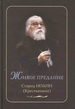 Живое предание. Старец Иоанн (Крестьянкин)