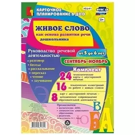 Живое слово как основа развития речи дошкольника. Руководство речевой деятельностью: разговор, бесед