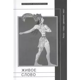 Живое слово: логос-голос-движение-свет. Сборник статей и материалов