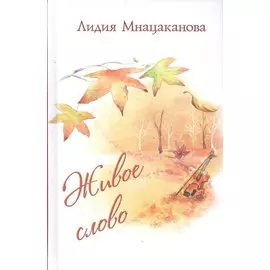 Живое слово. Стихи и проза