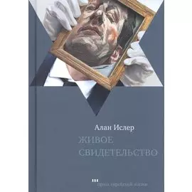 Живое свидетельство (ПЕЖ) Ислер