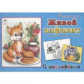 Прописи. Живой алфавит. С наклейками