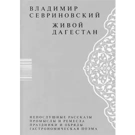 Живой Дагестан