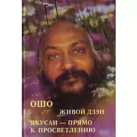 Ошо. Живой дзен. Якусан - прямо к просветлению
