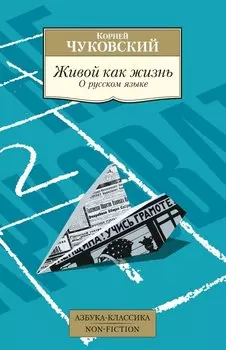 Живой как жизнь. О русском языке