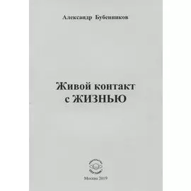 Живой контакт с жизнью. Стихи