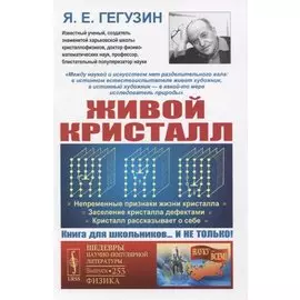 Живой кристалл