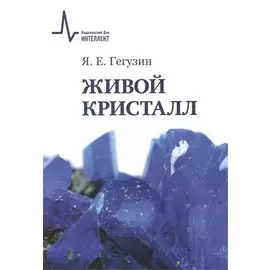Живой кристалл