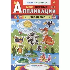 Живой мир: книжка-вырезалка с загадками. 2 -е изд.