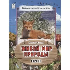 Живой мир природы. Европа
