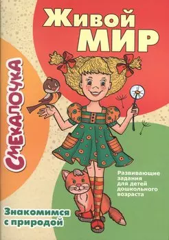 Живой мир. Знакомимся с природой: развивающие задания для детей дошкольного возраста