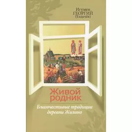 Живой родник, или Благочестивые традиции деревни Жилино