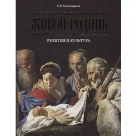 Живой родник. Религия и культура