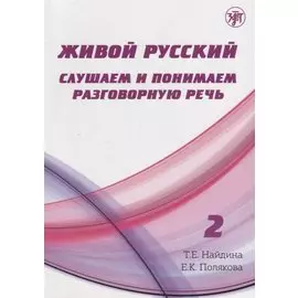 Живой русский. Выпуск 2: Слушаем и понимаем разговорную речь. (+CD)