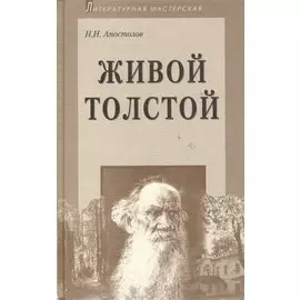 Живой Толстой: Жизнь Л.Н.Толстого в воспоминаниях и переписке