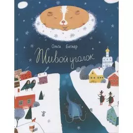 Живой уголок. Сказочная повесть