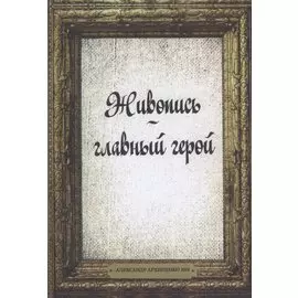 Живопись главный герой