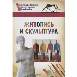 Живопись и скульптура