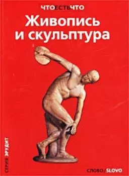 Живопись и скульптура