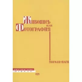 Живопись или фотография