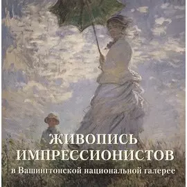 Живопись импрессионистов в Вашингтонской национальной галерее