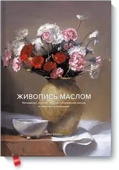 Живопись маслом. Натюрморт, портрет, пейзаж, обнаженная натура и сюжетная композиция