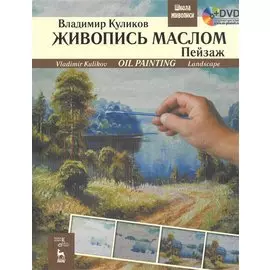 Живопись маслом. Пейзаж + DVD. Учебное пособие 1-е изд.